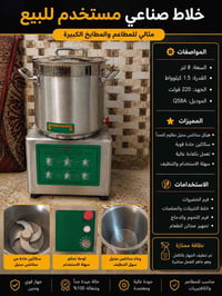 خلاط كبير مستخدم للبيع  الاستفسار 07813395051