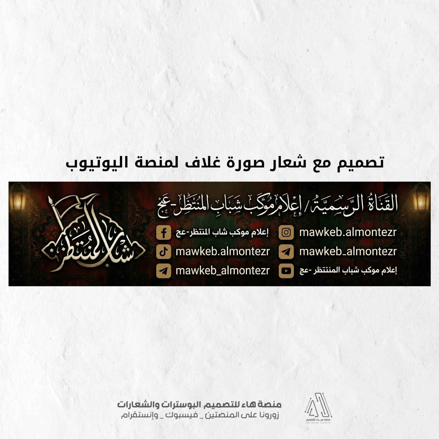 #تصميم_شعار_موكب_شباب_المنتظر
نقدّم لكم عملاً فنّيًا متقنًا يجمع بين الأصالة الحسينية واللمسة التصميمية الحديثة،
بأسلوب واضح ومفهوم يليق بالمواكب والهيئات الحسينية.

مع تصميم 
•صورة غلاف فيسبوك
•صورة غلاف يوتيوب 

📩 للتواصل وتنفيذ التصاميم الخاصة بالهيئات والمواكب

واتساب :  ***********
 تلكــرام : https://t.me/aaryte
