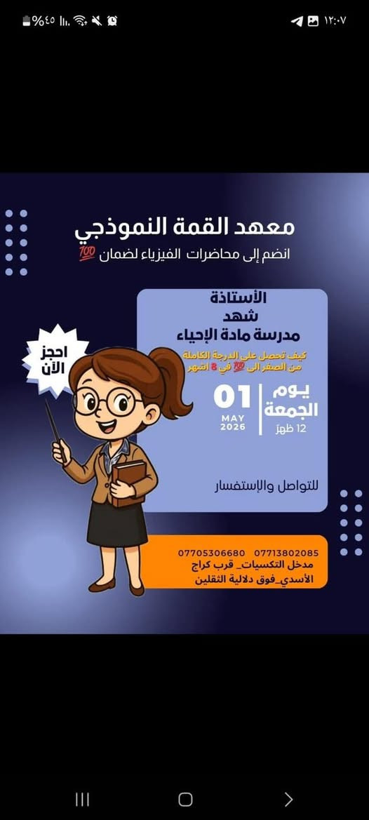 🚨 عاجل: بدأ العد التنازلي للقمة! 🚀 |🚨
الى طلبتنا المتميزين وأولياء الأمور الكرام في الحسينية.. يعلن معهد القمة النموذجي عن فتح باب التسجيل بعرض "الفرصة الأخيرة" الذي لا يُعوض! لطلبة الخامس العلمي المقبلين للسادس
​🎁 العرض الأقوى في جميع المعاهد؟
​سجل الآن في (4) مواد دراسية.. واحصل على المادة الخامسة (مجاناً) من اختيارك!
​📅 تفاصيل فترة التسجيل:
​بسبب الإقبال الكبير وضماناً لجودة التعليم، سيفتح باب التسجيل وفق الشروط التالية:
​🟢 موعد الانطلاق: يبدأ التسجيل 
​⏳ مدة العرض: العرض ساري لمدة 10 أيام فقط من تاريخ النشر.
​✨ لماذا معهد القمة هو خيارك الأول؟
🔴​كادر تعليمي خبير: أساتذة أكفاء بخبرة سنوات في المناهج الوزارية.
🔴​بيئة نموذجية: قاعات دراسية مريحة وأجواء مثالية للدراسة.
🔴​متابعة حثيثة: امتحانات مستمرة وتقييم أسبوعي لمستوى الطالب. 
مع نخبة من افضل الاساتذة
الرياضيات | الاستاذ حقي الجبوري  
                       اعدادية الامام الصادق (ع)
الفيزياء | الاستاذ علي حيدر التركماني
                       اعدادية الامام الصادق (ع)
اللغة الإنكليزية |الاستاذ محمد جميل
                       ثانوية الأقمار الاهلية(زيونة)
اللغة الانجليزية| الاستاذ فارس بدر الساعدي 
اللغة العربية | الاستاذ محمد كريم السعيدي
                       اعدادية الإمام الصادق (ع)
    اللغة العربية |الست شهلاء عامر 
                      إعدادية حطين للبنات
الكيمياء | الاستاذ عباس السوداني 
       ثانوية العلوم المتميزين (المنهج العربي والإنكليزي)
الاحياء | الاستاذة شهد
            إعدادية حطين للبنات
  الأحياء| الأستاذة وسن
الاسلامية| الاستاذة هبة
​📍 العنوان المباشر:
​بغداد - الحسينية - قرب كراج الأسدي - فوق دلالية الثقلين.
​📞 للتسجيل والاستفسار:
​سارع بحجز مقعدك الآن قبل نفاذ الأماكن المخصصة للعرض عبر الاتصال بـ:
[*********** -***********​]معهد القمة النموذجي.. المقاعد محدودة، والوقت يمر، فكن أنت صاحب القمة! 🎓✨
