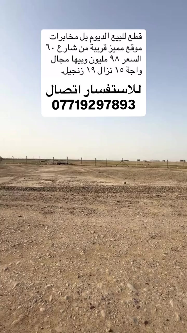 قطع للبيع الديوم بل مخابرات
موقع مميز قريبة من شارع ٦٠ 
مساحة / ٢٨٥ متر 
واجة ١٥ نزال ١٩ زنجيل
شارع ٣٠ متر
وشارع خلفي ١٥ متر 
السعر ٩٨ مليون وبيها مجال
للاستفسار اتصال
***********
