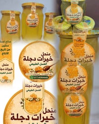 عسل طبيعي • توصيل الكوت مجانا • جميع انحاء العراق