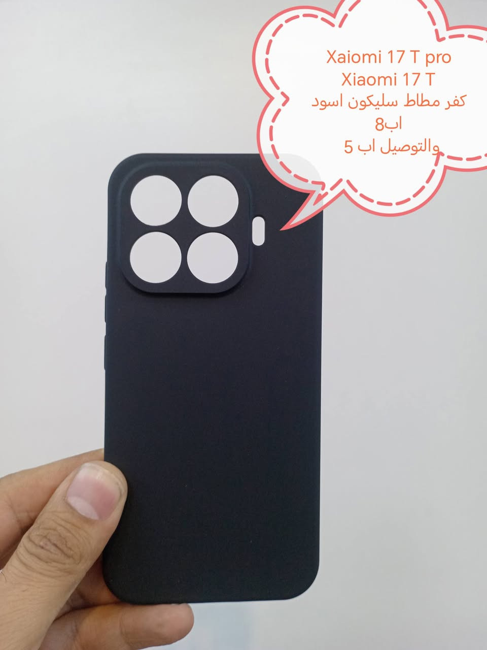 كفرات ولواصق شاشة ولواصق كامرة لأغلب أجهزة Xaiomi
للحجز او الاستفسار يرجى المراسله علواتساب البيج *********** مع ذكر اسم الجهاز او علخاص

الموديلات المتوفرة
Xaiomi 17T
Xiaomi 17T pro
Redmi A7 pro
Poco M8 pro 
Poco x8 pro
Poco x 8pro max
Poco F 8pro
Poco F 8 ultra
Poco M8 pro
Xiaomi 17 ultra
Xiaomi 17
Xiaomi 17 Pro Max
Xaiomi 17 pro
Redmi not 15 pro plus
Redmi not 15 pro
Redmi not 15
Redmi 15 

Xaiome 15t
Xaiome 15t Pro 
Xaiome 15 ultra
Xiaomi 15
Xiaomi 14 ultra
Xiaomi 14T /14 T pro
Xiaomi 14
Xiaomi 13 ultra
Xiaomi 13 T /13Tpro
Xiaomi 13
Xiaomi 13 liet
Xiaomi 13 pro
Xiaomi 12T /12 T pro
Xiaomi 12 pro
Xaiome 12 liet 
Xiaomi 12
Xiaomi 12x
Xiaomi 11 ultra
Xiaomi 11 T /11 T pro
Xaiomi 11 lite
Xaiomi 11
Xaiomi 10
Xiaomi 10 pro
Xaiomi 9T/9tpro 

Poco F7 Ultra
Poco F 7 pro
Poco F7
Poco F 6pro
Poco F6
Poco f5 pro
Poco F5
Poco F4
POCO F4 gt
Poco f3
Poco F 3 gt
Poco F2 Pro
Poco x 7pro
Poco x7 
Poco X6pro
Poco x6
Poco x 5 pro
Poco x 5
Poco x4g
Poco x4 pro 
Poco x3 gt
Poco x3 pro
Poco x2
Poco m7 pro
Poco m7
Poco M6 PRO
POCO m6
Poco m5s
Poco m5
POCO M4 pro
Poco m3pro
Poco m3
Poco c85
Poco c75
Poco C71
Poco C65
Poco C61

Redmi not 14 pro plus
Redmi not 14 pro
Redmi not 13 pro plus
Redmi not 13 pro 5G
Redmi not 13 pro 4G
Redmi not 13 5G
Redmi not 13 4G
Redmi not 13
Redmi 13 C
Redmi 13
Redmi not 12pro plus
Redmi not 12 pro
Redmi not 12 5G
Redmi not 12 4G
Redmi 12
Redmi 12 C 
Redmi not 11 pro plus
Redmi not 11 pro 5G
Redmi not 11 pro 4G
Redmi not 11 s
Redmi not 11
Redmi not 10 pro max
Redmi not 10 pro 4G
Redmi not 10 pro 5G
Redmi not 10
Redmi not 10 s
Redmi not 9s
Redmi not 9 pro
Redmi not 9
Redmi not 8pro
Redmi not 8
Redmi 7A
Redmi A5
Redmi k60 pro
Redmi k70
Redmi k50 gaming 
Redmi K40 Gaming
Redmi K30 pro
Redmi k30

Redmi K20 pro
Redmi k20
