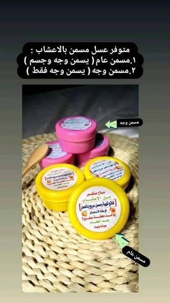 مسمن وجه 
ومسمن عام للطفال ولكبار فاتح الشهيه من اول استخدم    امانت الله مابي اي اضرار وكلش مفيد 🤎❤الحجز راسلوني واتساب *********** عمارة, ميسان

