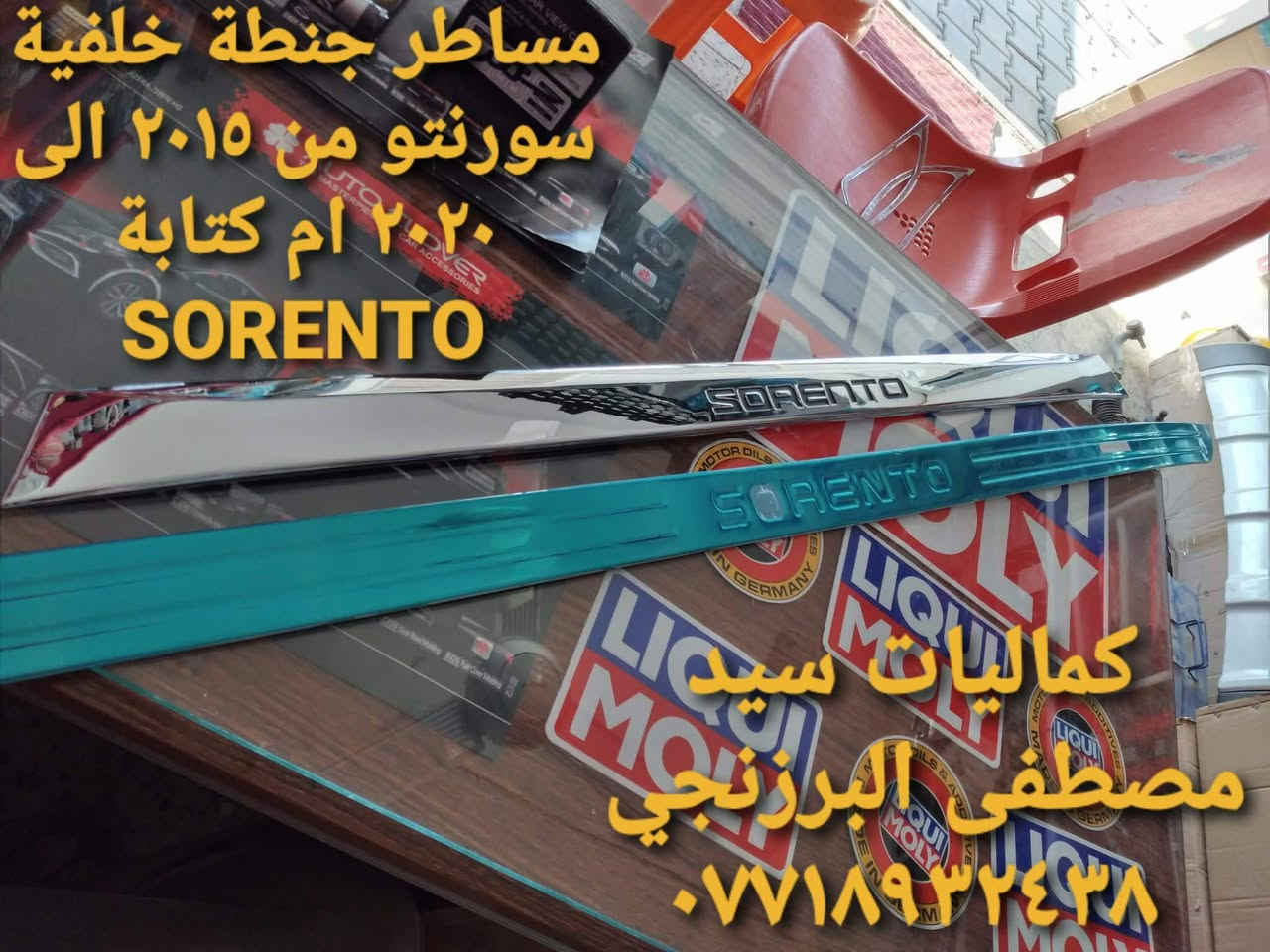 كماليات سيد مصطفى البرزنجي
العنوان واسط / مركز الكوت / منطقة الخاجية/شارع٤٠ /اول فرع خدمي اتركه ثاني فرع على اليمين بالركن مالته مكتب الرواد للعقار من نزلة شارع بغداد￾ بنهاية الفرع
*********** اتصال على مدار ٢٤ ساعة
*********** اتصال وواتساب
جديد جديد وصلت كماليات وسستم منوع جديد وكوري اصلي بضمان فعلي اكرر ضمان فعلي دوس ابيض سبورتج ٢٠٠٩ ودرع امامي خلفي سبورتج ٢٠٠٩ ابيض ايضا ودوس توكسان ٣٠٠٩ ابيض ايضا فقط في محل كمالياتنا جملة
ومفرد يتوفر اغلب كماليات وسستم سنتافي و سورنتو و  كيا كارنز وسبورتج و توكسان ومهافي اوبتما سوناتا النترا تاهو دورنكو يتوفر
لحية بلون اسود ولون فايبر هايدرو كاربون مميز دوس ترحيب شاشات تاب درع امامي خلفي دوس جانبية صعود هورنات اصلي زنون اصلي محولات كلوبات لد بضمان فعلي عطور فاخرة ومنوعة 
مع جديد مع تفصيخ بروجكترات سستم نيكل كوري وبضمان فعلي راكات ومساطر عرض قمارة سبايدرات جنطة والكثير
بجميع موديلاتهم ومستعدون لبوليش السيارات والجام والمازدات وازالة الخدوش الصعبة وبمواد اصلية وبضمان فعلي وايضا
تنظيف حجر البيئة وتنظيف الجويتر وصلني الان جديد جديد جديد
اذا اعجبتك موادنا وعملنا فتحدث عنا وان وجدت تقصيرا فتحدث معنا
إلى زبائننا ومتابعينا الكرام. 𒀽𒀽أسعار مناسبه في محلنا وصفحتنا groups/com.facebook.www://https
415665482930999/permalink/409410686889812 //كماليات سيد مصطفى البرزنجي لمستلزمات السيارات
🚐🚘🚙🚕
الرجاء مراسلتنا لاجل اعلامكم بالسعر وذلك تفاديا لذوي النفوس الضعيفه التي لاتعلم مدى كفائه المنتج وتكسر بسعره
وجودته
لكل ماهو جديد في عالم ادوات ومستلزمات وكماليات السيارات في العراق ￾￾
هدفنا رضاكم 𓀽𓀽ونحن بخدمتكم򓰽
لدينا وسنوفر لكم أيضا جميع اكسسورات وادوات
ومستلزمات السيارات ان شاء الله￾ 󞐼
للحجز او الاستفسار يرجى ارسال رساله عن طريق الصفحه اوالاتصال 𷠽 *********** و ***********
يتوفر خدمة توصيل لجميع محافظات العراق علما ان التوصيل لحساب شركة والمنتج يوصلك لحد عندك
اما توصيل للمواد الأخرى
򴐽التوصيل الكوت 𽀽5000
򴐽الاقضيه والنواحي 𽀽 7000
򴐽لجميع المحافظات 𽀽 10000
￾    العنوان واسط / مركز الكوت / منطقة الخاجية/شارع٤٠ /اول فرع على اليمين بالركن مالته مكتب الرواد للعقار من نزلة شارع بغداد￾ بنهاية الفرع
