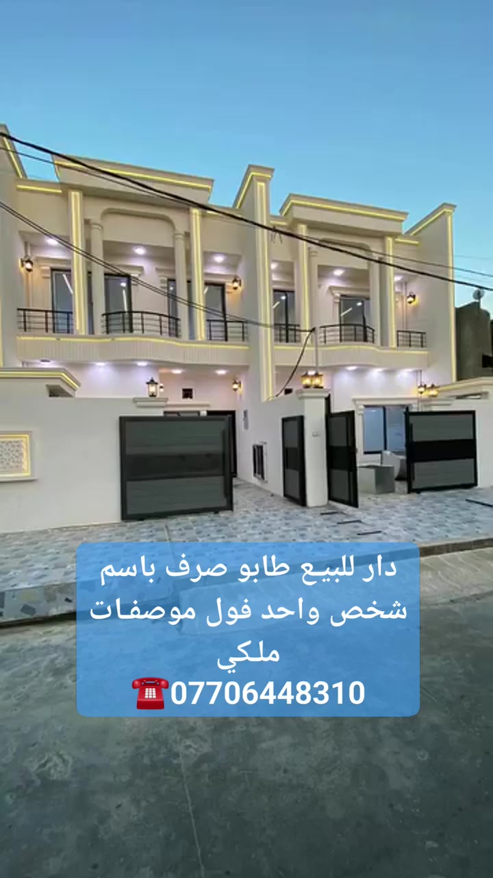 دار للبيـع طابو صرف باسم شخص واحد فول موصفـات ملـكي (Vip) طابقيـن المساحة (135)متر  
 كركوك حي الأسرى والمفقودين مقابل مستوصف هاوكاري 

طابق الاول غرفتين نوم وهول ومطبخ  واستقبال وصحيات درج داخلي وكراج سياره

 طابق ثاني غرفتين نوم وهول وصحيات وسطح خلفي 
السعر اتصل علئ الرقم التالي 
 للاستفسار   ***********☎️
 او مراجعة مكتب صباح كركوك للعقارات 
 حي الاسرئ قرب جامع المعراج
