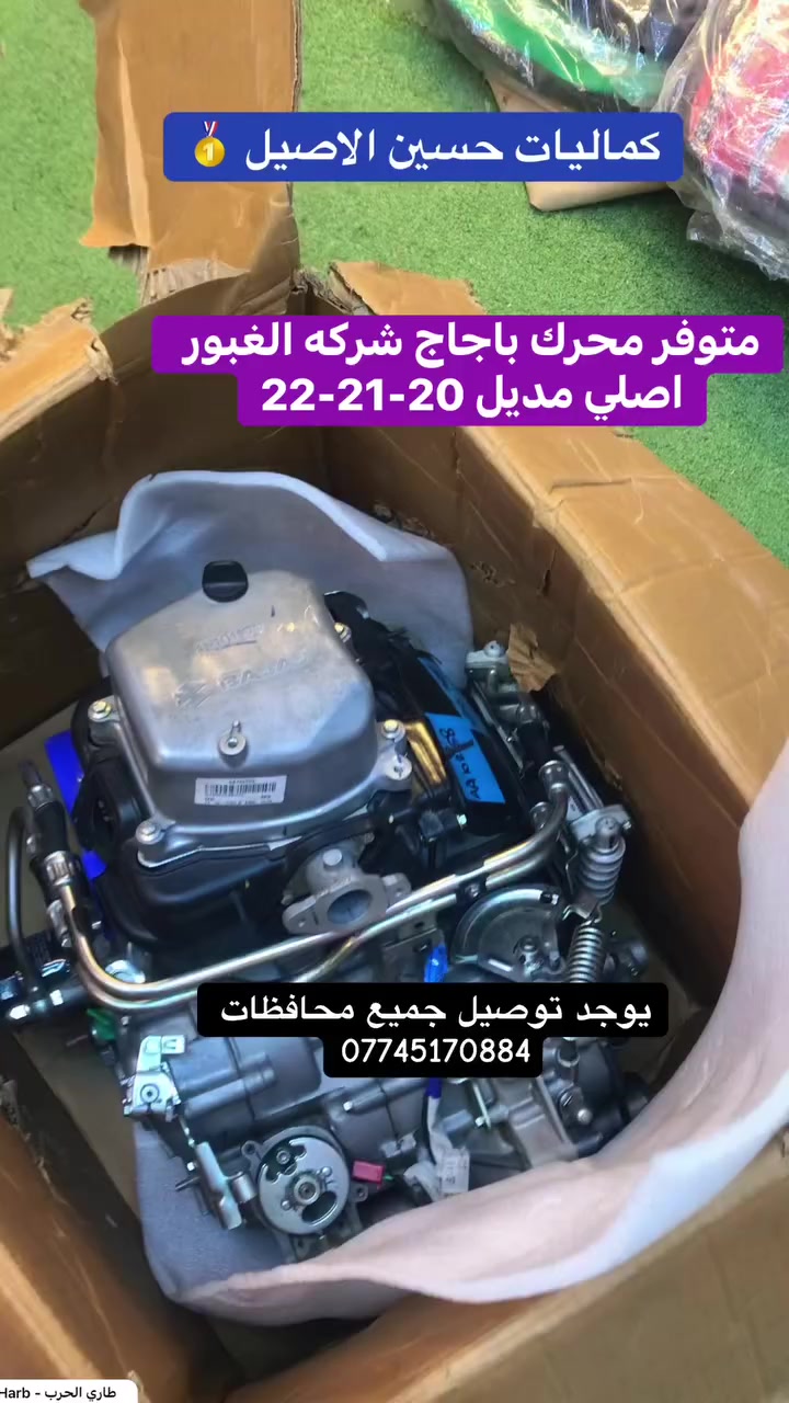 يالله الجديد والمختلف 
توفر محرك باجاج شركه الغبور اصلي ☘️
كماليات حسين الاصيل 
ذي قار قضاء الفجر 
يوجد توصيل جميع محافظات 
***********
