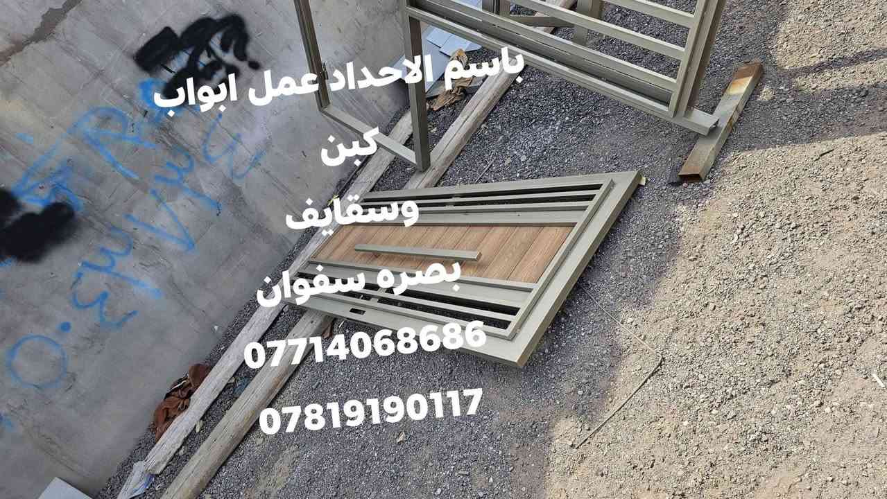 باسم الاحداد عمل ابواب كبن 
وسقايف
بصره سفوان ***********
***********

