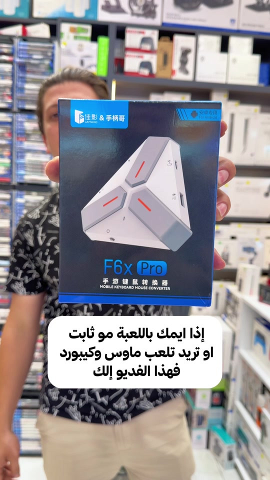 حوّل لعبك بالموبايل لمستوى ثاني 🎮🔥 مع F6x Pro تگدر تلعب بتحكم كيبورد وماوس مثل الـ PC، مناسب لعشّاق PUBG و COD ويخليك تتحكم براحة ودقة أعلى أثناء اللعب. ✅ يدعم أجهزة Android ✅ تحكم كيبورد وماوس للموبايل ✅ مناسب لألعاب PUBG و COD ✅ سهل التوصيل والاستخدام ✅ حجم صغير وعملي متوفر الآن لدى Music For Mobile ✨ 📍 فرع 1: بغداد – الصليخ – قرب النادي 📞 *********** 📍 فرع 2: زيونة – شارع الربيعي 📞 *********** #Music_For_Mobile #F6xPro #PUBG #COD #Gaming   
