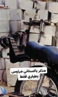 باكستاني • مراوس • بطياري