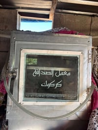 فرن • مستعمل مرة • كركوك