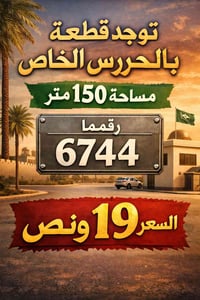 منطقة الحرس الخاص • ١٥٠م • قطعة ٦٧٤٤