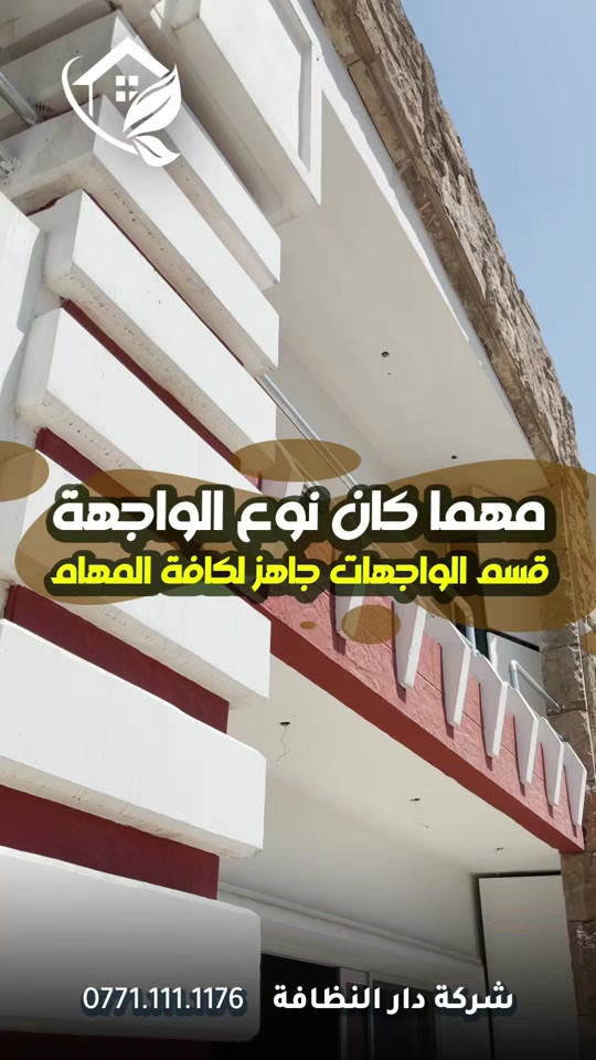 #ترند #قسم_حماية_الواجهات  تنظيف البورسلين والايمستون 🥇 ازاله اللواصق💢الاوساخ مع وضع حمايه ضمان خمسة سنوات #تلميع 💠🇮🇹 📌 تنظيف واجهات المنازل بكوادر متخصصه 🔺 التنظيف الشامل والتلميع وازاله اللواصق بالمواد الايطاليه تشمل:- 🌿تنظيف الزجاج بالكامل بماده النانو الحصريا في شركتنا الذي سعطي بمعان فائق ونظافه تدوم طويلا 🌿تنظيف اطارات الالمنيوم باستخدام المواد واجهزه سحب الاوساخ 🛑استخدام الشفرات الخاصه للزجاج والكابوند لازاله اللواصق 🛑استخدام دافعات ماء قويه جدا 🔰استخدام فوم مواد خاصه لتنظيف 🎪ازاله التكلسات والصدأ واثار البناء من الواجهه #شركه_مسجله  #الاولئ_في_عالم_التنظيف 🛑 نستخدم خبراتنا في مجال التنظيف بأوسع ما يكون من استخدام الادوات الجيده والمواد ذات المناشئ العالميه التي تعطي رونق وجماليه كبيره ومن حيث الخبره والأداء وكوادرنا متخصصه بهذا المجال من حيث التدريب الخارجي والخبرات الاوربيه المكتبسه في عالم التنظيف ⬇️ 📶 للاستفسار ***********💠*********** ✴️الفرع الرئيسي:شارع فلسطين _ قرب الاسواق المركزية
