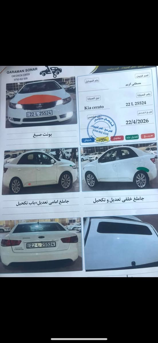 سيراتو ٢٠١٣ رقم اربيل سياره جاهزه مكينه كير تبريد ثلج السونار مرفق مكانات بارد فقط السعر.  ١٠٣ وبيهه مجال شي بسيط باسمي.  ***********

