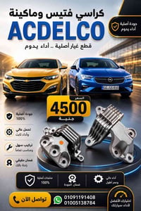 قطع غيار سيارات • اجزاء السيارات • لوازم سيارات • قطع غيار • متوفر حال...