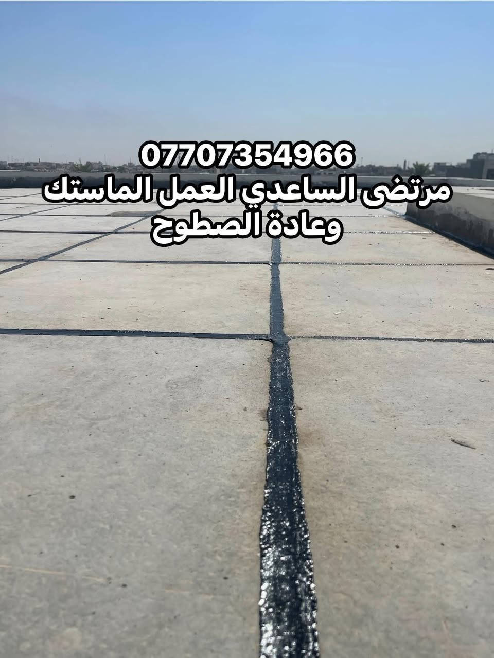 لعمل الماستك وعادة الصطوح القديمة ولمتروكة قلع الماستك القديم شغل درجة اولى بكوادر اختصاص عمل كرستة وعمل 
للتصال *********** متوفر وتساب
