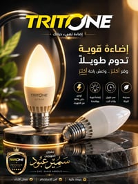ثريا TRITONE • ٦ واط • موفّر للطاقة