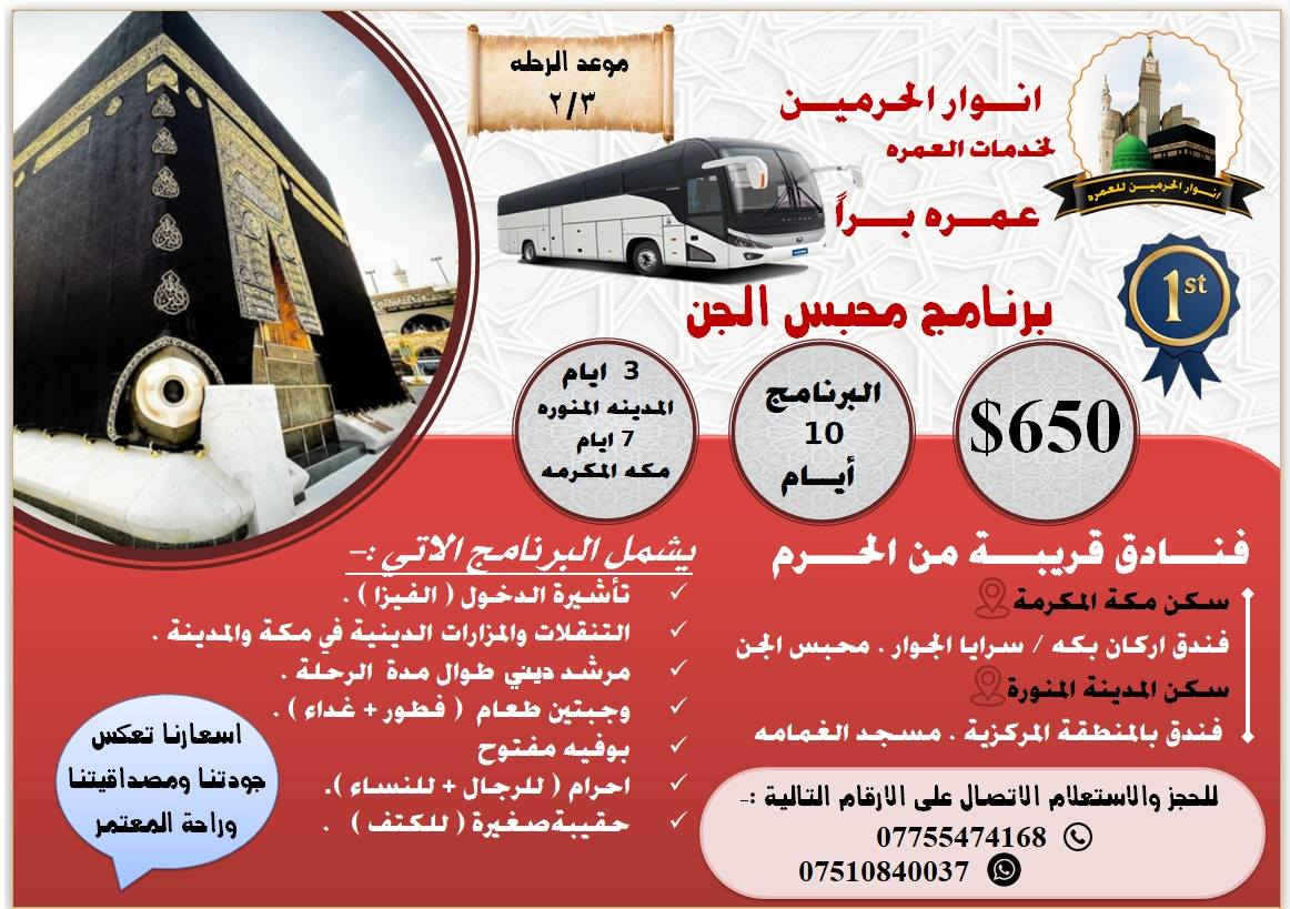 بسم الله الرحمن الرحيم 
﴿ وَأَتِمُّوا الْحَجَّ وَالْعُمْرَةَ لِلَّهِ ۚ)
📢 🕋✈️🕌✈️🕌🚍🕌🚍🕋 📢
 تعلن(حملةانوار الحرميـــن للعمــره) 
   🕋🕌 عن انطلاق  العمرة🕌🕋
   💥عطلة نصف السنه وشهر رمضان💥
  🕋 مكه المكرمه + المدينه المنوره🕌 
💥سارعوا بالحجز المقاعد محدودة 💥
للتسجيل التواصل على الارقام التالية :- 
📱 موبايل/  *********** 
📞واتساب / ***********
📞السعودي / 0559819337
( اسعارنا تتميز بالمصداقية وراحة المعتمر وقرب فنادقنا من الحرمين النبوي والمكي )
