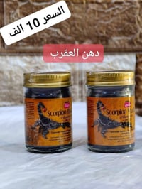 دهن العقرب التايلندي 🦂 1️⃣ يعمل على اسراع عملية مطابقة العظام في الكسو...