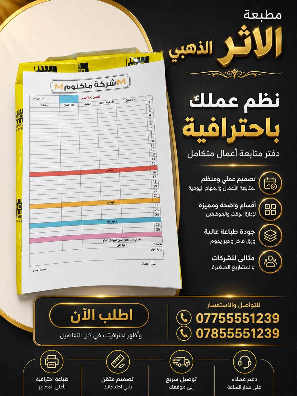 ✨ مطبعة الأثر الذهبي ✨  

نوفر لكم جميع أنواع المطبوعات وبأعلى جودة وأفضل الأسعار 🔥  

📌 خدماتنا تشمل:  
• طباعة بزنز كرت (عادي – قصات خاصة – سبوت – سلفان)  
• طباعة بروشورات وفلايرات  
• طباعة بوسترات ولافتات  
• طباعة منيو مطاعم  
• طباعة وصولات (عادي ومكربن)  
• طباعة دفاتر وسجلات  
• طباعة استيكرات وملصقات  
• طباعة الصور (ورقي وخشبي)  
• تصاميم احترافية حسب الطلب  

🎨 تصميم مميز + تنفيذ سريع  
🚚 توصيل متوفر إلى كافة المحافظات  

📞 للحجز والاستفسار:  
***********  
***********  

الأثر الذهبي… عنوان الجودة والإبداع 🌟
