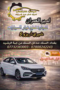 امير العمران • قطع غيار • السنك