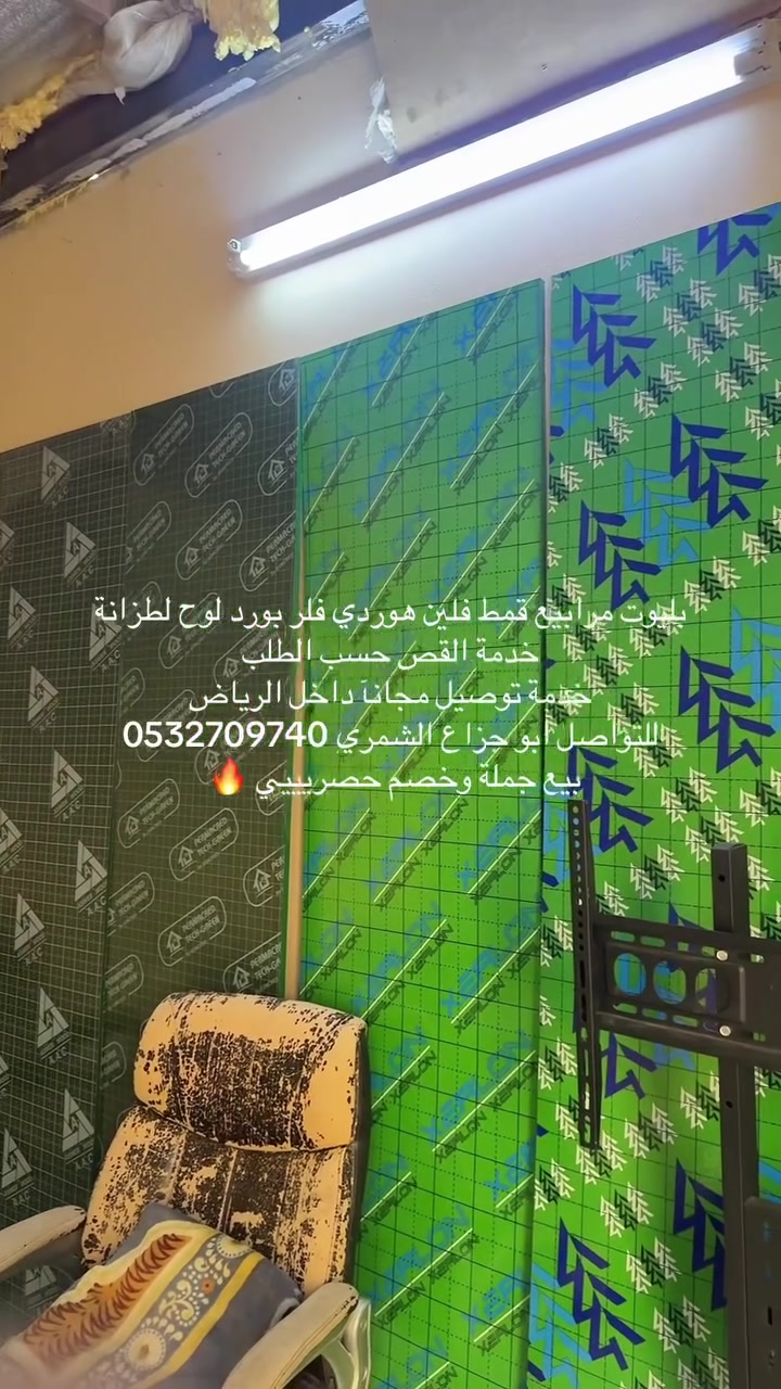 إذا كنت تبحث عن الجودة والسعر والخدمة السريعة، فأنت بالمكان الصحيح. نوفر أفضل أنواع البليوت والمرابيع وفلين الهوردي والألواح الخشبية والفلر بورد بمواصفات ممتازة تناسب جميع المشاريع، مع قص حسب الطلب وتوفير الكميات للمقاولين والمؤسسات والأفراد. أسعار منافسة، جودة مضمونة، وتوصيل سريع داخل الرياض لأن نجاح مشروعك يبدأ من اختيار المواد الصح.للتواصل 0532709740


**إذا كنت صاحب هذا الإعلان وتريد حذفه لأي سبب، رجاءا أرسل رسالة إلى الدعم الفني**