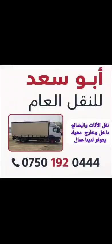 🚛 أبو سعد للنقل العام
نقل الأثاث من المنازل والشقق السكنية 
📞 ***********
