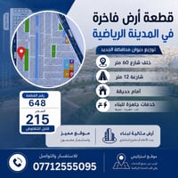 قطعة ارض باسمي  خلف المدينة الرياضية  توزيع المحافظة الجديد  خلف شارع ...