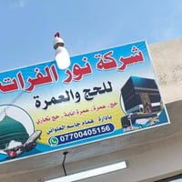 تعلن شركة نور الفرات ٢ للحج والعمرة / مكتب النساف   #عروض خاصه على شهر...