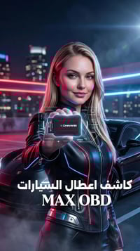 فاحص OBD • ١٢٠ ماركة • سنة ضمان