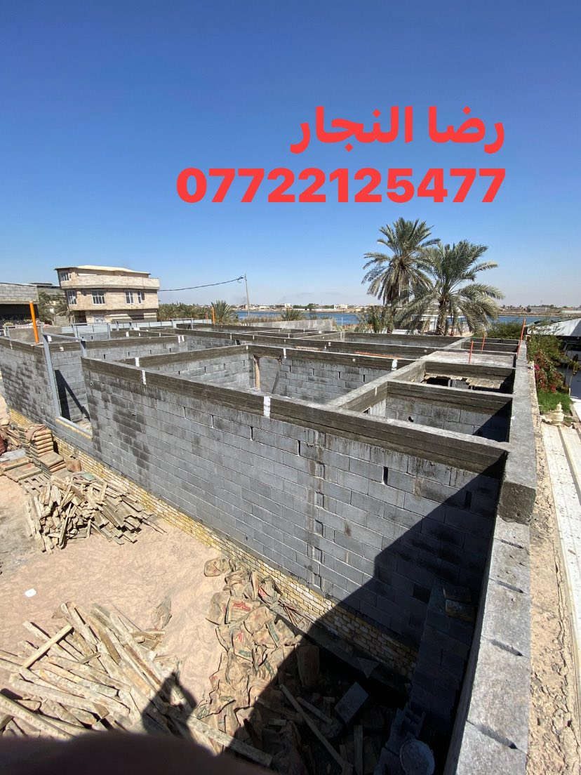 تم بعون الله صب رباط فوق الشبابيك طابق اول مساحه 220متر مع 7 دنك في منطقه كرمه علي الشلهة 
متوفر وتساب 
‏رضا النجار
‏***********
