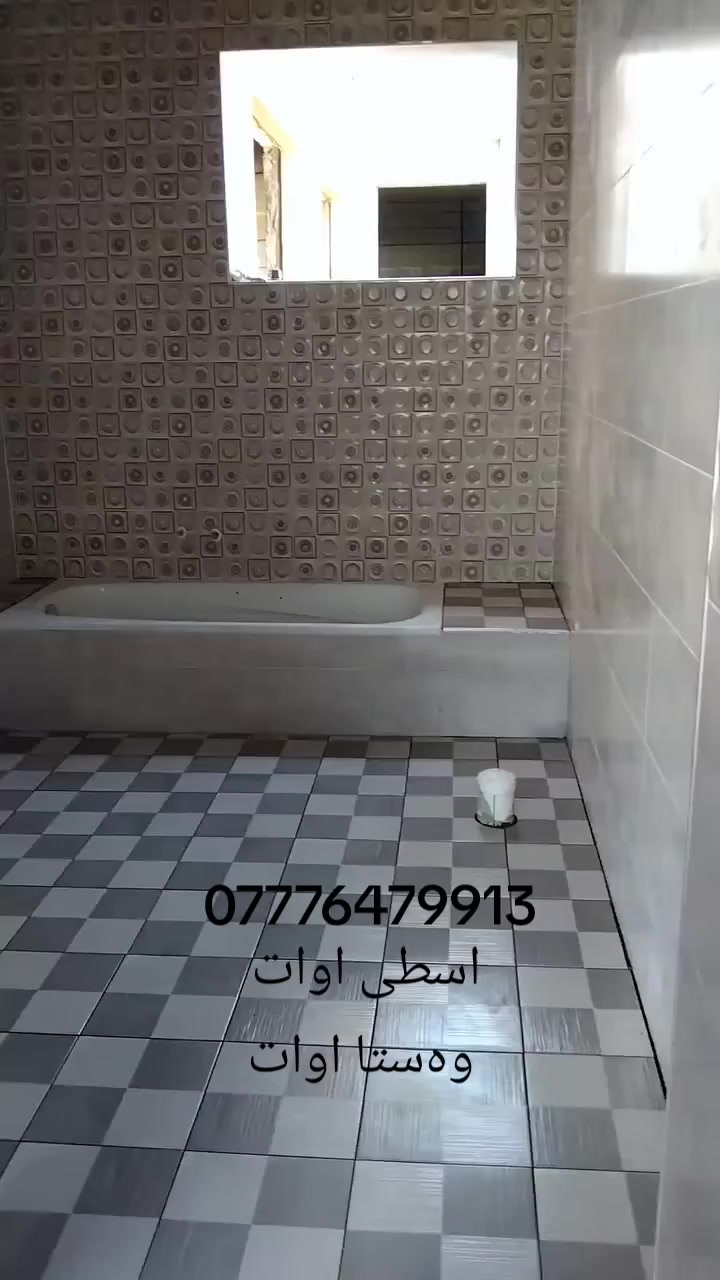‌📌 تركيب سيراميك بجودة عالية
📌 تصاميم عصرية وتنفيذ حسب الطلب
🧰 التزام بالوقت – أسعار مناسبة

✨ خلي بيتك أجمل… وشغلك بيد أمينة
اسطی اوات کردی                رقم الهاتف:- ***********
