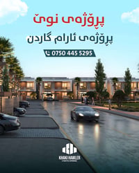 أرام كاردن • أربيل • فلل ٢٥٣م-٧٠٠م