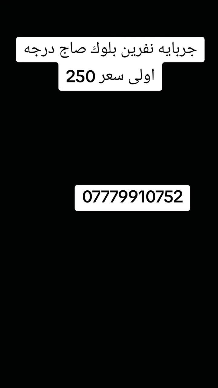 جربايه نفرين بلوك صاج درجه اولى سعر 250 🔥 
نقل والشد علينه داخل بغداد مجاني ***********

