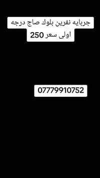 جربايه نفرين • بلوك صاج • نقل مجاني بغداد