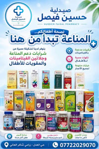 � لصحة أطفالكم… المناعة تبدأ من هنا 🌟  يتوفر لدينا تشكيلة مميزة من شرا...