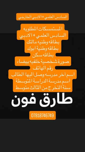 المستمسكات المطلوبه للتقديم على الخارجي 

.  السادس الابتدائي
• الثالث المتوسط
• السادس الإعدادي (الفرع العلمي والفرع الأدبي)
• السادس المهني
حياكم الله 
مكتب طارق فون 
الاستفسارات 
***********

