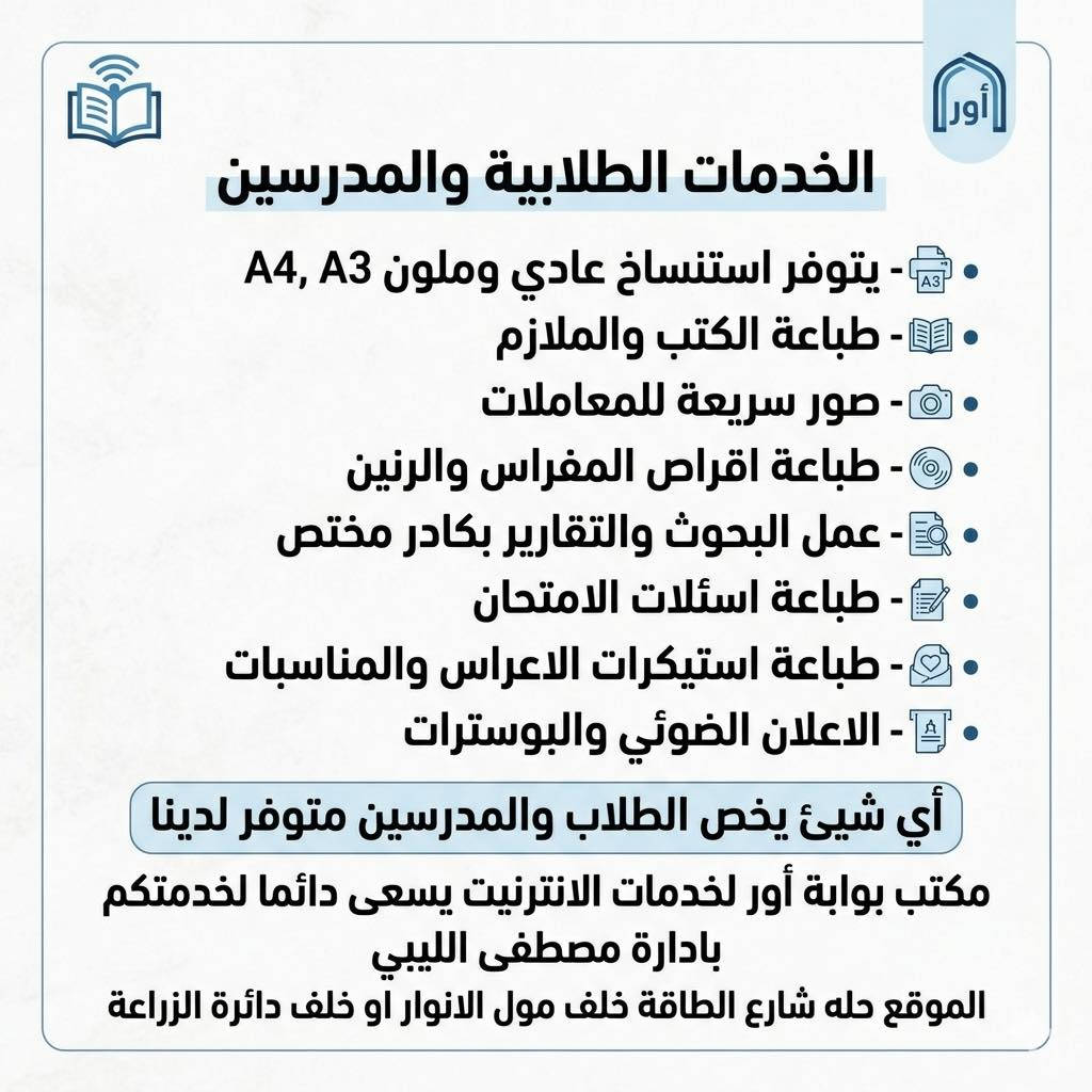 عزيزي المواطن، لا داعي للحيرة والبحث، مكتب بوابة أور يوفر لك كافة الخدمات اليومية والتقنية بأعلى جودة وأفضل الأسعار:
• 📑 خدمات الطباعة: استنساخ (A3 - A4) وطباعة صور معاملات فورية.
• ✏️ القرطاسية: تشكيلة واسعة من القرطاسية لكل المستويات.
• 💻 ملحقات الحاسوب: شواحن لابتوب، ماوسات، وكيبلات HD.
• 📱 إكسسوارات الهاتف: أحدث الملحقات وأجهزة الشحن (UPS) والراوترات.
• 🛰️ عالم الستلايت: تفعيل اشتراكات (الرابعة وحمورابي) وجميع أنواع الريموتات.
• 🌐 الخدمات الإلكترونية: إنجاز كافة التقديمات والمعاملات الإلكترونية بسرعة ودقة.
📍 موقعنا: الحلة - شارع الطاقة - خلف مول الأنوار (أو خلف دائرة الزراعة).
📞 للاستفسار: ***********
👤 بإدارة: مصطفى الليبي #بحوث #التخرج #استنساخ_عادي_ملون #استنساخ_صور_معاملات_لوازم_مكتبيه_ملازم_مدرسيه⭕️ #اكسسوارت_ماركات #تلفونات_جديده #هاتف #بوسترات #إعلانات #طباعة #ضوئية #ستيكرات_تخرج
