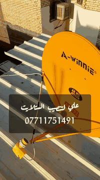 (#رحم #الله #امرأ #عمل #عملا #صالحا #فأتقنه)🧿
*************************
💥تم تنصيب طبق أرضي نوع A_ winniE/ قمر نيل سات 
💥الاشارة/ 94%
💥الموقع/ جسر ديالى .. حي المكرمة
💥الاولمبي / x souar ... مدخلين / تشغيل فقط واحد
********************************
1️⃣ تنصيب صحن ستلايت باأنواعها الثابتة والمتحركة 📡 وتنصيب المنظومات المشفرة (ينابيع سومر & شبكة النجوم)
2️⃣برمجة📟💻
3️⃣تعديل اشارةℹ️📉📈
4️⃣ترتيب قنوات 🔢🔡
5️⃣ ادخال ترددات جديدة للقنوات
6️⃣ بحث قنوات شامل 🔍
🔴تثبيت شـــاشـــات بـلازما الجدارية 🖥️

العمل يشمل (الزعفرانية / جسر ديالى / المدائن) فقط 

واتساب 🔴علي لتنصيب الستلايت🔴 ***********
𝑨𝑳𝑰 𝑭𝑶𝑹 𝑺𝑨𝑻𝑬𝑳𝑳𝑰𝑻𝑬 𝑰𝑵𝑺𝑻𝑨𝑳𝑳𝑨𝑻𝑰𝑶𝑵 𝟎𝟕𝟕𝟏𝟏𝟕𝟓𝟏𝟒𝟗𝟏
