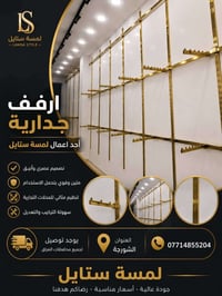 ✨ مرحباً بكم في لمسة ستايل ✨ كل ما يحتاجه محلكم من تجهيزات عرض الملابس...