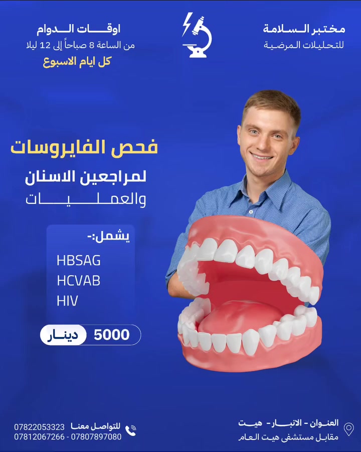 🚨 العرض الأقوى على مستوى العراق 🇮🇶 لفحص الفايروسات قبل عمليات الأسنان والعمليات الجراحية!
لضمان سلامتك وسلامة الكادر الطبي، يُعد فحص الفايروسات خطوة أساسية قبل أي إجراء طبي أو جراحي.
في مختبر السلامة للتحليلات المرضية نوفر فحوصات الفايروسات بدقة عالية ونتائج سريعة لتكون جاهزًا لإجراءك الطبي بكل اطمئنان.
✅ فحوصات معتمدة ونتائج موثوقة
✅ سرعة في إصدار النتائج لتجنب تأخير العملية
✅ أجهزة حديثة وكادر مختبري متخصص
✅ أسعار منافسة ضمن أقوى عرض
✅ خدمة السحب المنزلي مجانًا لراحتكم
🕒 أوقات الدوام:
طيلة أيام الأسبوع من 8 صباحًا حتى 12 ليلًا
ويوم الجمعة صباحًا نحن متواجدون لخدمتكم.
📍 العنوان: مختبر السلامة للتحليلات المرضية – مقابل مستشفى هيت العام
📞 للحجز والاستفسار: ***********
⭐ أنجز فحوصاتك بسرعة وابدأ إجراءك الطبي بثقة وأمان!
