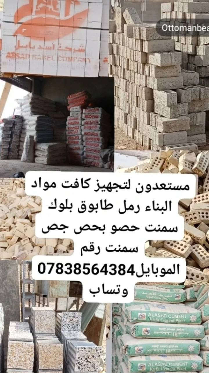 مستعدون لتجهيز كافت مواد البناء رمل طابوق بلوك سمنت حصو بحص جص سمنت رقم الموبايل‏‪*********** وتساب
