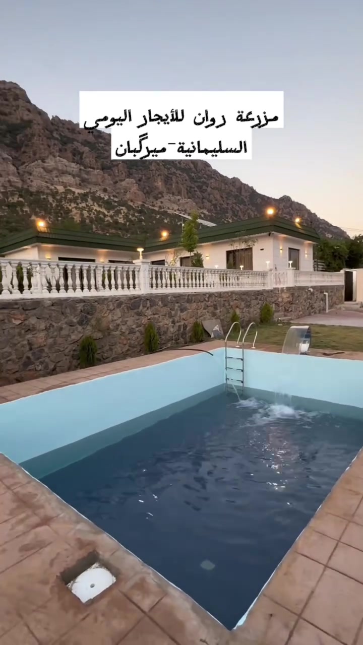 مزرعة روان للأيجار اليومي السليمانية
مزرعة للأيجار ***********

غرفتين نوم
صالة وشاشة ٦٥
مطبخ مجهز
حمام منفصل
مسبح
انترنيت وكهرباء ٢٤ ساعة
اطلالة على جبل بيره مگرون

بصفها مطعم ومنتجع سياحي و بانزين خانه و سفاري
السليمانية-ميركبان
 #بغداد #البصرة #السليمانية #مزرعة #مزارع #العراق
