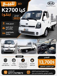 � ✅ كيا K2700 (بنكو) 📅 موديل 2022 🎨 اللون: أبيض 📍 تسجيل بغداد 🚚 محرك ق...