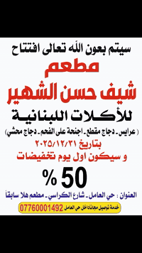 مطعم شيف حسن الشهير  بغداد حي العامل شارع كراسي تطلب طلبية ب20000الف ت...