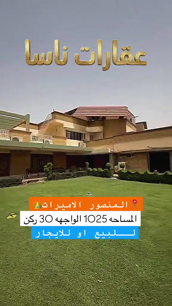 للبيع أو للإيجار | فرصة عقارية نادرة في الأميرات 💎 الموقع: المنصور - حي الأميرات - محلة 601 (موقع ركن مميز)📍 المساحة: 883 م² (الواقع حالياً 1125 م²)📏 الواجهة: 30 متر عريضة 📐 المميزات: • موقع استراتيجي: ركن في أرقى محلات المنصور (601) 🌟. • مساحة إضافية: استغلال واقع حال يصل لـ 1125 م² 🏗️. • واجهة ملكية: واجهة 30 متر تمنح العقار هيبة وتصميم مثالي 🏰. • تعدد الاستخدام: يصلح للسكن الفاخر، مقر شركة، أو استثمار تجاري 💼. للتواصل والاستفسار: 📞 *********** #العراق #المنصور #عقارات #ايجار #بغداد  عقارات ناسا، شركة ناسا للعقارات، مكتب عقارات ناسا، عمارة تجارية، بناية تجارية، عمارات تجارية، بنايات تجارية، شقق تمليك، شقة تمليك، شقق ايجار، شقق للبيع، شقق للايجار، بيوت للبيع، محلات للبيع، مخازن للايجار، مكاتب تجارية، عمارات للاستثمار، كاع للبيع، طابو ملك صرف، شقق تمليك بالتقسيط، مجمعات سكنية ببغداد، عقارات المنصور، عقارات الكرادة، عقارات اليرموك، عقارات زيونة، عقارات الجادرية، عقارات السيدية، عقارات حي الجامعة، عقارات الغدير، عقارات حي العدل، عقارات القادسية، عقارات الدورة، عقارات بغداد الجديدة، عقارات الشعب، عقارات الاعظمية، عقارات الكاظمية، عقارات الغزالية، عقارات العامرية، عقارات حي الخضراء، عقارات البياع، عقارات حي الاعلام، عقارات حي العامل، عقارات الشرطة الرابعة، عقارات حي الجهاد، عقارات الطوبجي، عقارات الحرية، عقارات الشعلة، عقارات الوزيرية، عقارات شارع المغرب، عقارات القاهرة، عقارات الصليخ، عقارات حي تونس، عقارات حي اور، عقاراهت المشتل، عقارات الامين، عقارات الزعفرانية، عقارات الكمالية، عقارات الحسينية، عقارات مدينة الصدر، عقارات العرصات، عقارات شارع فلسطين، عقارات البلديات، عقارات البنوك، عقارات الطالبية، عقارات سبع ابكار، عقارات البتاوين، عقارات شارع النضال، عقارات السنك، دلالين بغداد، ناسا للوساطة العقارية، بيع وشراء شقق، شقق تجارية، شقة للايجار بغداد، شقق مجمعات بغداد، بيوت ركن، بناء حديث، استثمار عقاري ببغداد. عقارات ناسا عقارات ناسا للعقار عقارات شركة ناسا للعقارات عقارات NASA Real Estate عقارات أفضل شركة عقارات في العراق عقارات ناسا لتسويق العقارات التجارية والسكنية عقارات بيوت للبيع عقارات شقق للإيجار عقارات بنايات تجارية للبيع عقارات عمارات استثمارية عقارات أراضي سكنية عقارات أراضي تجارية عقارات مجمعات سكنية حديثة عقارات قصور وفلل عقارات مخازن تجارية عقارات محلات للإيجار عقارات مكاتب شركات عقارات ناسا للاستثمار العقاري عقارات المنصور عقارات الكرادة عقارات الجادرية عقارات اليرموك عقارات الحارثية عقارات القادسية عقارات زيونة عقارات شارع فلسطين عقارات الأعظمية عقارات الصليخ عقارات حي القاهرة عقارات البنوك عقارات حي البنوك عقارات حي أور عقارات الشعب عقارات الحسينية عقارات الغدير عقارات المشتل عقارات بغداد الجديدة عقارات الأمين عقارات العبيدي عقارات البلديات عقارات حي العامل عقارات البياع عقارات السيدية عقارات حي الجهاد عقارات الدورة عقارات الغزالية عقارات حي الجامعة عقارات العامرية عقارات الخضراء عقارات حي العدل عقارات الكاظمية عقارات الطوبجي عقارات الشعلة عقارات الحرية عقارات المحمودية عقارات اليوسفية عقارات المدائن عقارات جسر ديالى عقارات أربيل عقارات السليمانية عقارات دهوك عقارات كركوك عقارات الموصل عقارات نينوى عقارات صلاح الدين عقارات تكريت عقارات الأنبار عقارات الرمادي عقارات الفلوجة عقارات بابل عقارات الحلة عقارات كربلاء المقدسة عقارات النجف الأشرف عقارات الديوانية عقارات واسط عقارات الكوت عقارات ميسان عقارات العمارة عقارات ذي قار عقارات الناصرية عقارات المثنى عقارات السماوة عقارات البصرة عقارات الفاو عقارات الزبير عقارات العراق للمغتربين عقارات شراء عقار في بغداد من أوروبا عقارات استثمر في العراق عقارات العراقيين في ألمانيا عقارات السويد عقارات بريطانيا عقارات أمريكا عقارات كندا عقارات أستراليا عقارات هولندا عقارات بلجيكا عقارات النمسا عقارات النرويج عقارات ناسا لخدمة اللاجئين والمقيمين في الخارج عقارات تحويلات عقارية آمنة عقارات إدارة أملاك المغتربين في العراق عقارات وكالة عقارية موثوقة للعراقيين في الخارج عقارات كيفية شراء بيت في بغداد عقارات أسعار الأراضي في العراق 2024 عقارات مجمعات سكنية في أربيل عقارات أفضل منطقة للسكن في بغداد عقارات استثمار البنايات التجارية مع عقارات ناسا عقارات ناسا للعقار الخيار الأول للعراقيين في أوروبا عقارات العراقيين في لندن عقارات العراقيين في دبي عقارات العراقيين في تركيا عقارات العراقيين في إسطنبول عقارات العرب في أوروبا عقارات العرب في أمريكا عقارات العرب في كندا عقارات الجالية العراقية دليل
