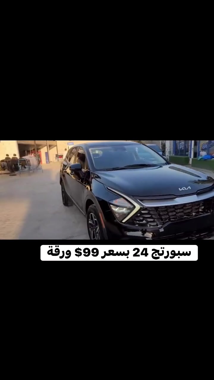 سعر مناسب  99$ ورقة🔥💸💸
من الامارات الان تم الشحن الى العراق 
كيا سبورتج 2024 دواخل سليمة 

السعر مصلح 
واصل البصرة سفوان ⬅️ 99$
توصل مصلح ومفتوح حاوية وجاهز 
خلال خمسة ايام 

ترهم على كتاب الشهداء


**إذا كنت صاحب هذا الإعلان وتريد حذفه لأي سبب، رجاءا أرسل رسالة إلى الدعم الفني**