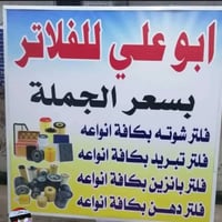 محل ابو علي لفلاتر جميع انواع السيارات  العنوان : بغداد / الشعب / نهاي...