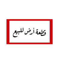 الزبير البصرة • ١٦٠م • زراعية
