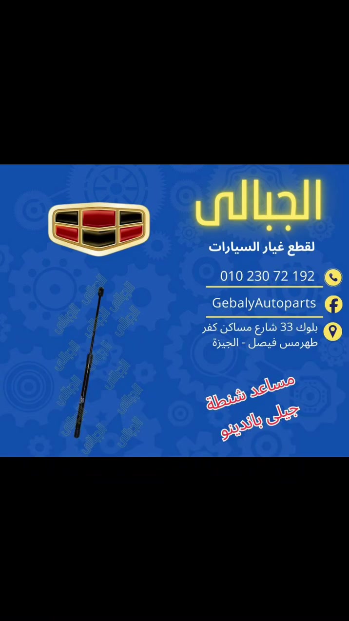 لكل  ملاك الجميلة #جيلى #باندينو و #اكس_باندينو  🐼

🔥عرض ناااااار على قناة الواتس آب 👇👇

عند الجبالى لقطع غيار السيارات

🐼  شريط ايرباج بسعر خيالي 🐼

العنوان : بلوك 33 شارع مساكن كفر طهرمس –فيصل – الجيزة 

تليفون و واتس اب : 
01023072192

#الجمعةالبيضاء #عروض #خصومات #offers #discount #WhiteFriday  #الجبالى_لقطع_غيار_السيارات #اجزخانة_العربيات
#بتاع_قطع_الغيار #geelypanda


**إذا كنت صاحب هذا الإعلان وتريد حذفه لأي سبب، رجاءا أرسل رسالة إلى الدعم الفني**