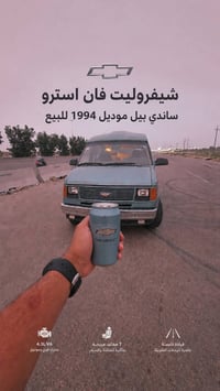 فان استرو • ١٩٩٤ • رقم بغداد